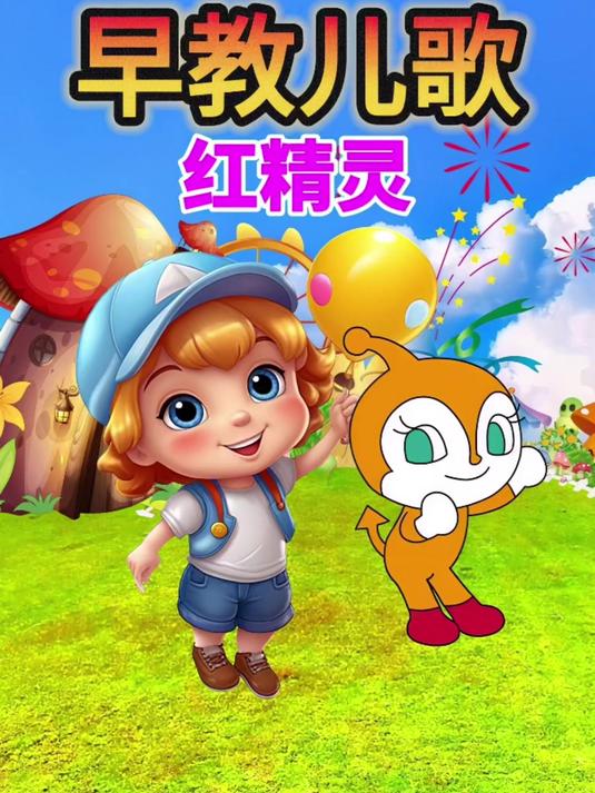红精灵 1-3岁早教启蒙 宝宝0到3岁早教儿歌 幼儿儿歌 益智动画