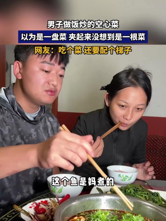 男子做饭炒的空心菜,以为是一盘菜,夹起来没想到是一根菜