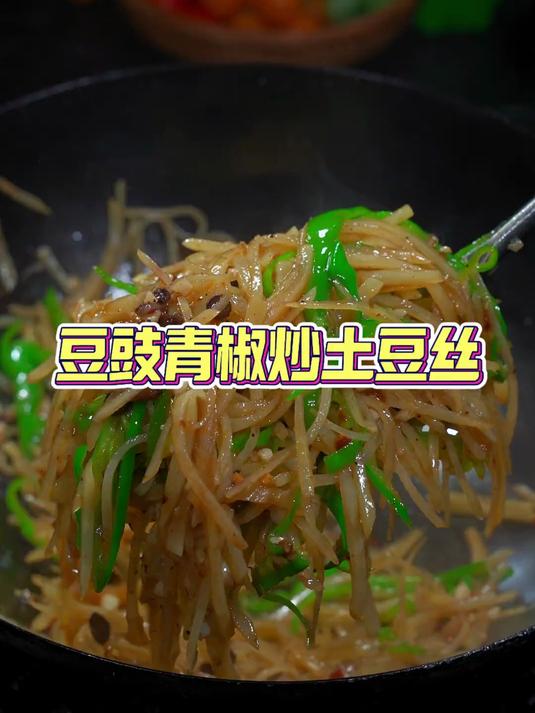 太香了,下饭的很青椒豆豉炒土豆丝