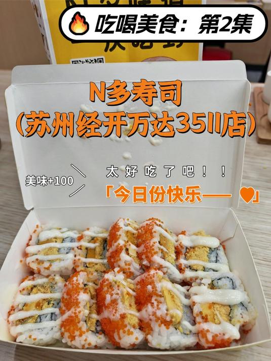N多寿司（苏州经开万达3511店）
