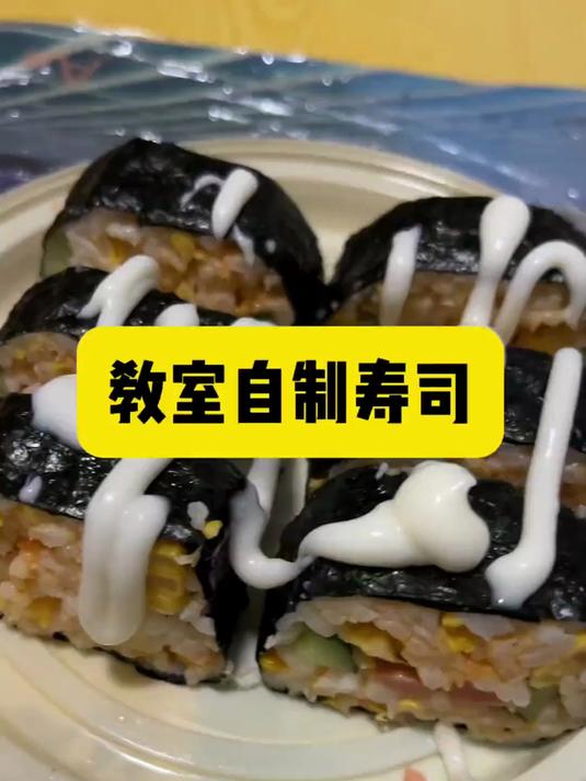 《教室自制寿司》
