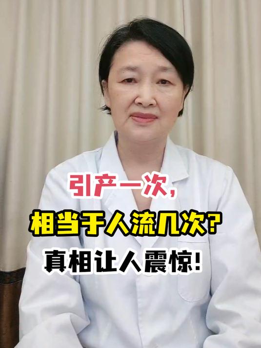 引产一次,相当于人流几次?真相让人震惊!