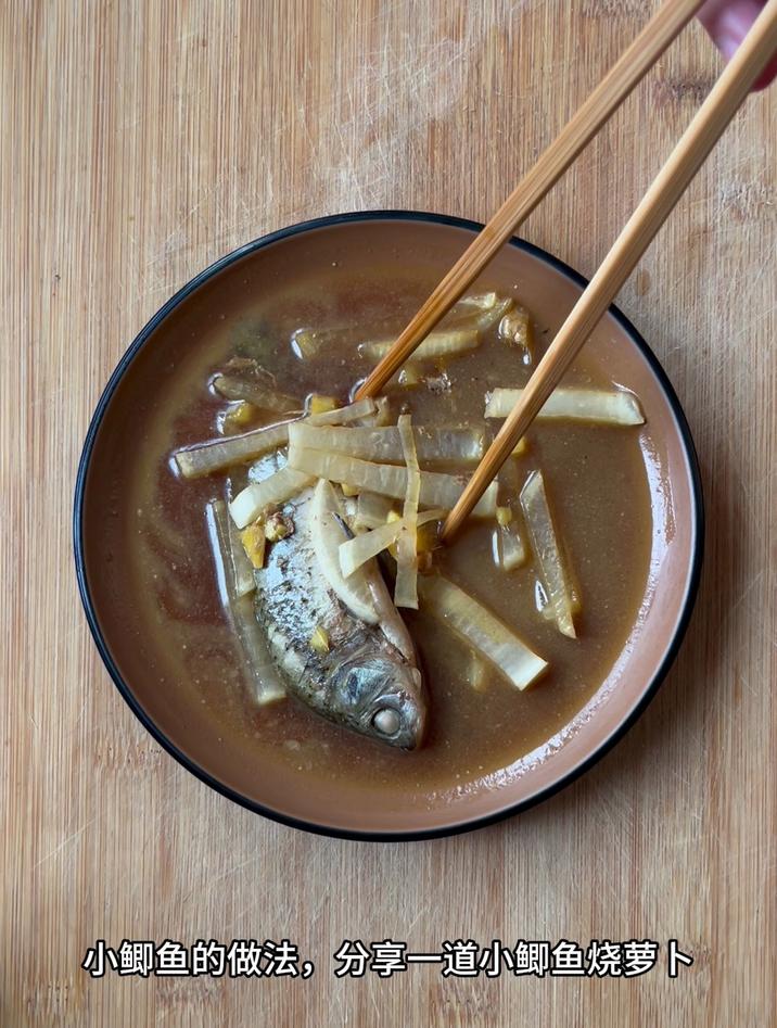 小鲫鱼的做法,分享一道小鲫鱼烧萝卜