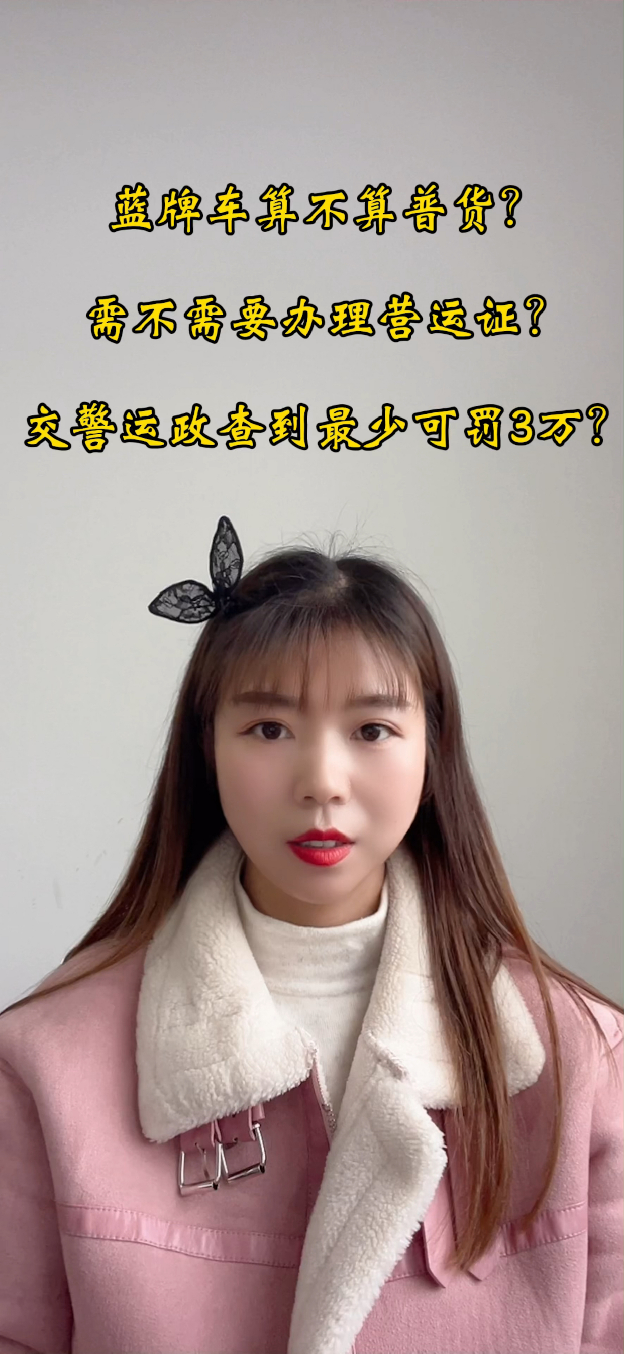 蓝牌冷藏车需要办理营运证吗?交管运政查到最少可罚3万?