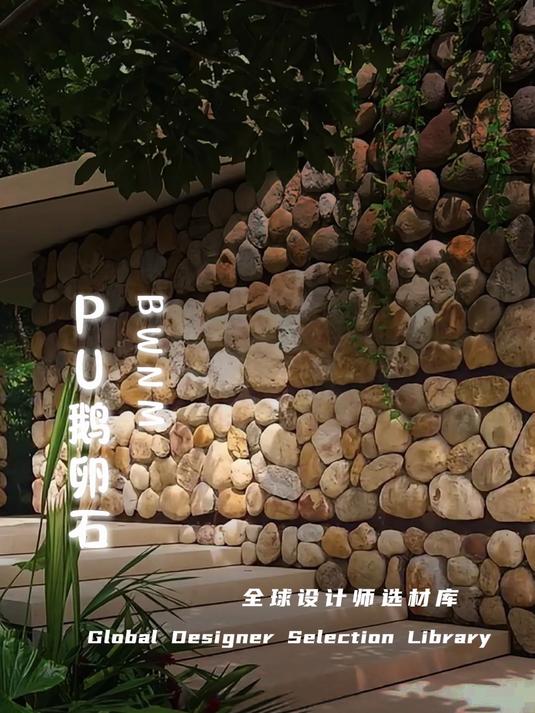 PU鹅卵石