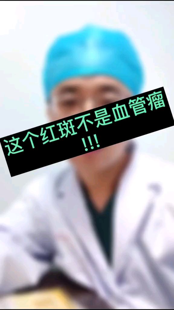 #恒星计划# #鲑鱼斑##红色胎记#