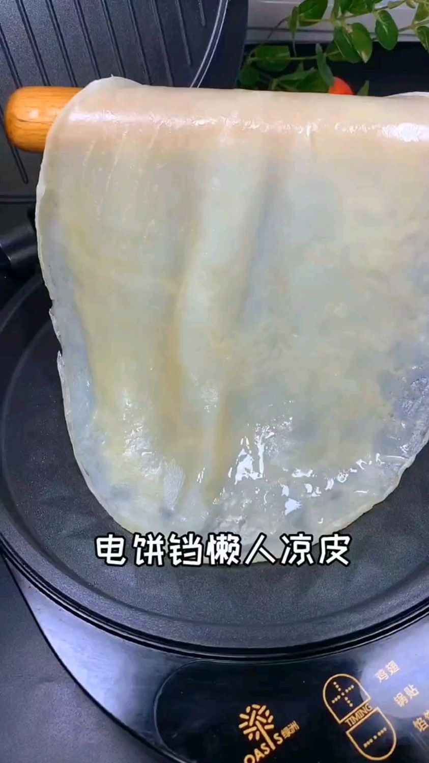 用电饼铛做的懒人凉皮你吃过吗?省时省力,还特别的筋道好吃。