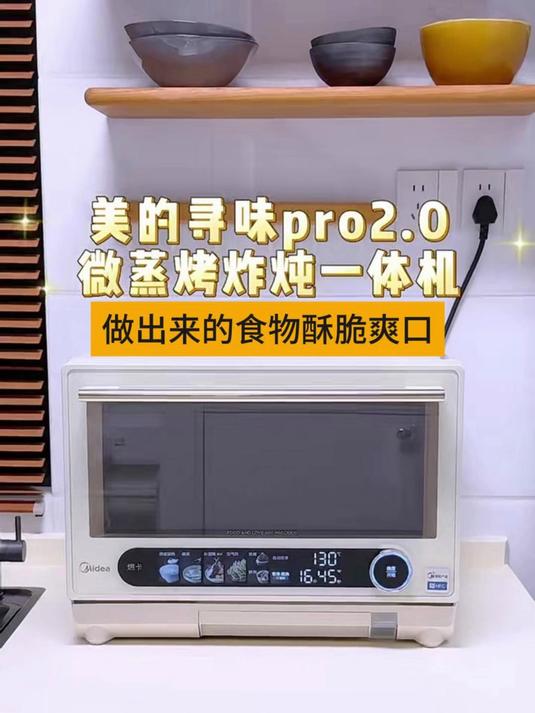 美的寻味pro2.0微蒸烤炸炖一体机做出来的食物酥脆爽口