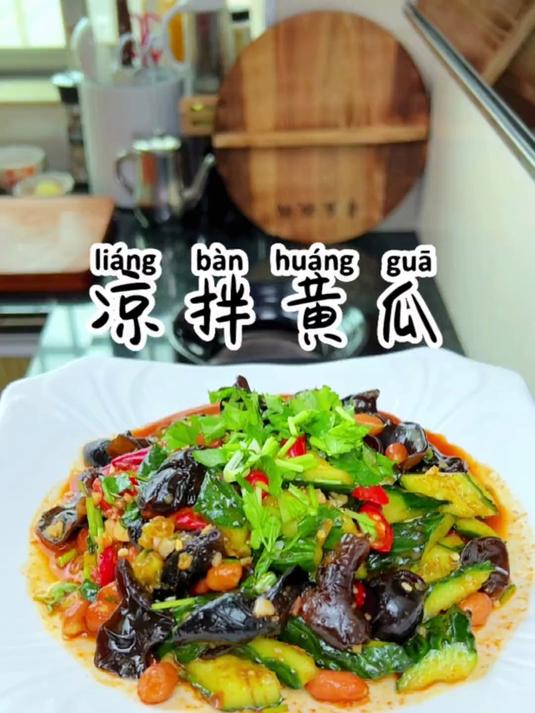 试试这个凉拌黄瓜,木耳焯好水记得过一下凉水口感会更脆