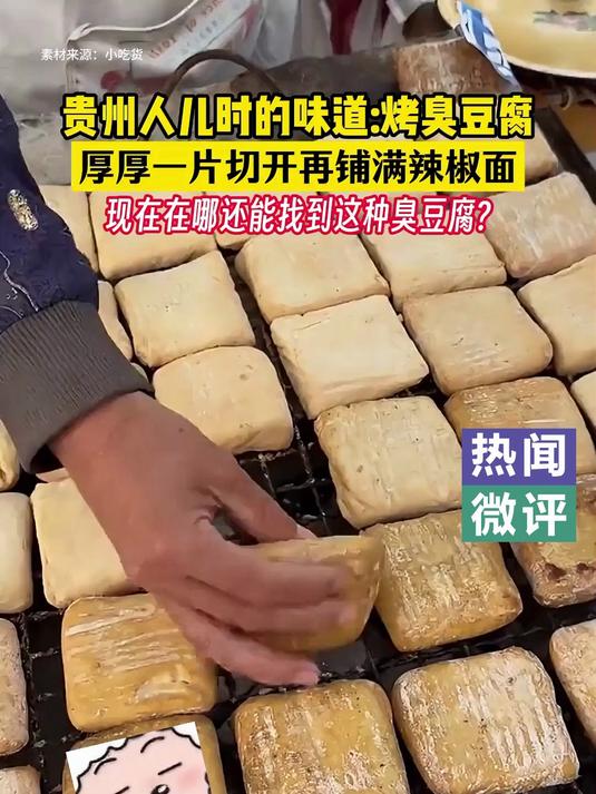 贵州人儿时的味道 -烤臭豆腐！厚厚一片切开再铺满辣椒面