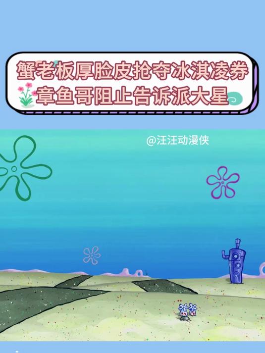 海绵宝宝：蟹老板厚脸皮抢夺冰淇凌券，章鱼哥阻止告诉派大星