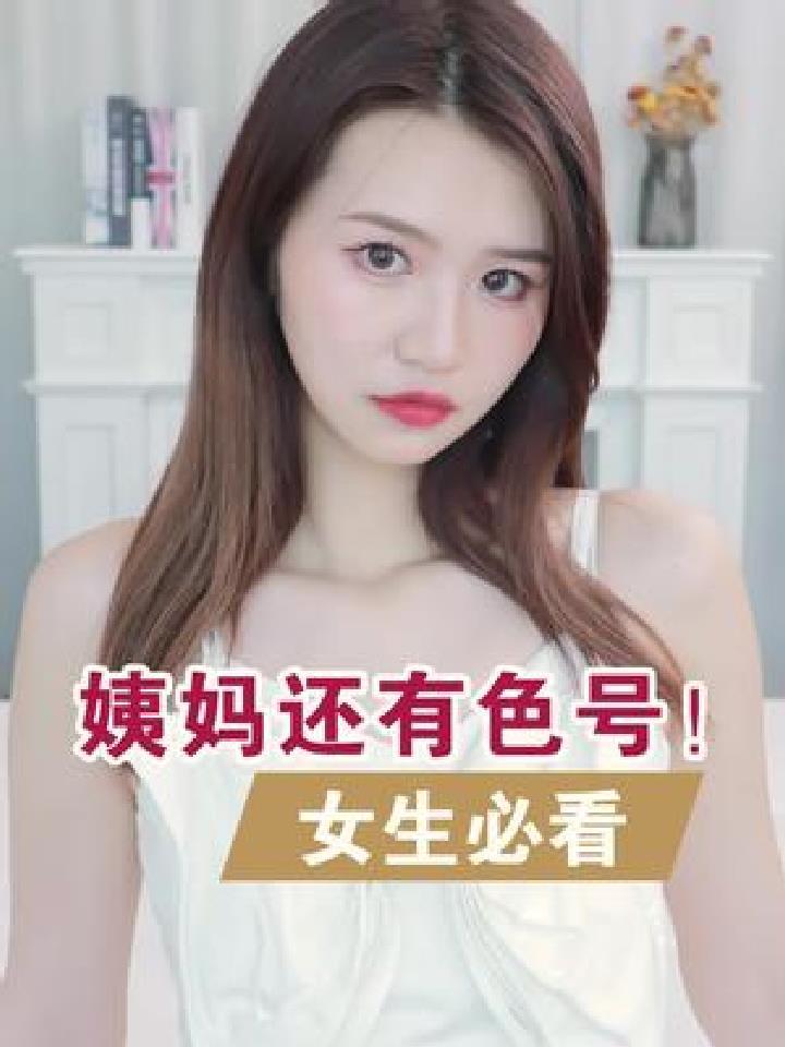 姨妈都有色号 你们肯定不知道～(男生不要看)