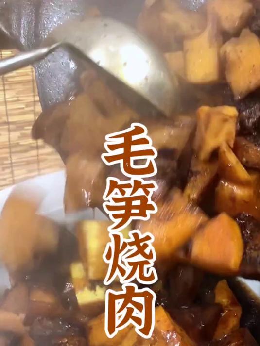 毛笋烧肉 趁天气好，抓住笋季的尾巴，挖了点毛笋做个绍兴的土菜