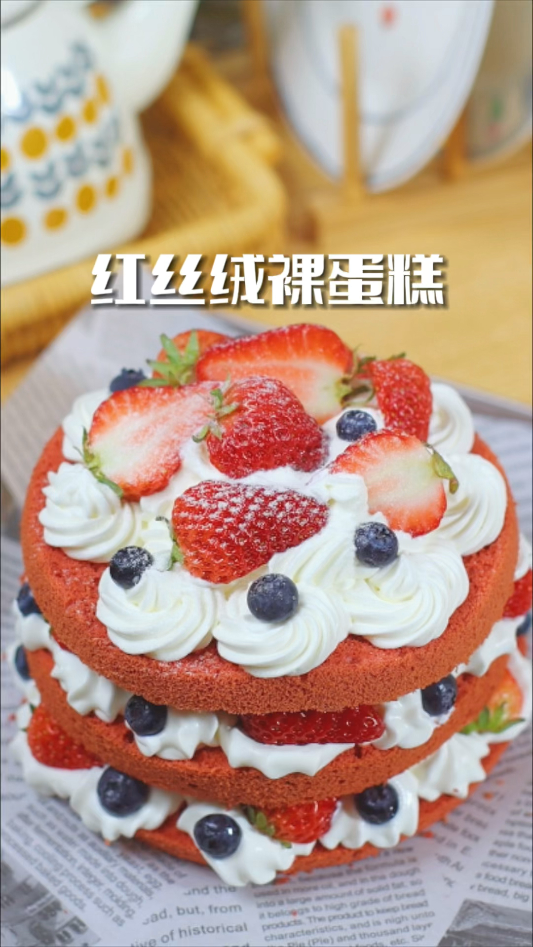 红丝绒裸蛋糕,无需裱花技术,丝滑浓郁好吃