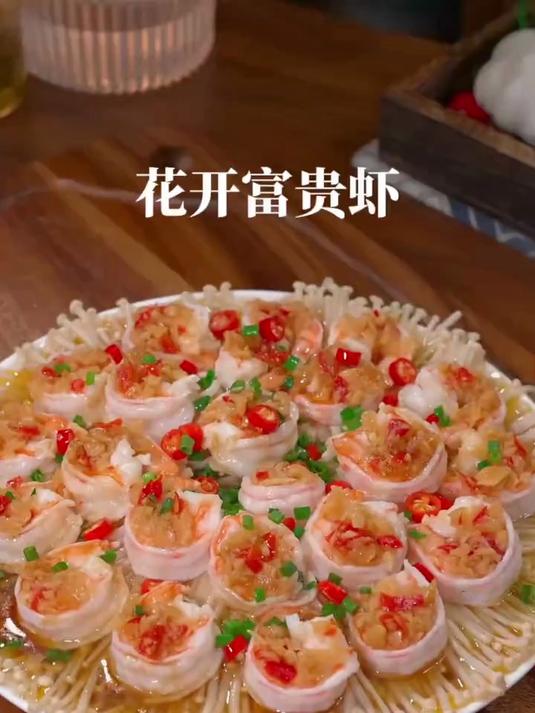 美味解馋的花开富贵虾