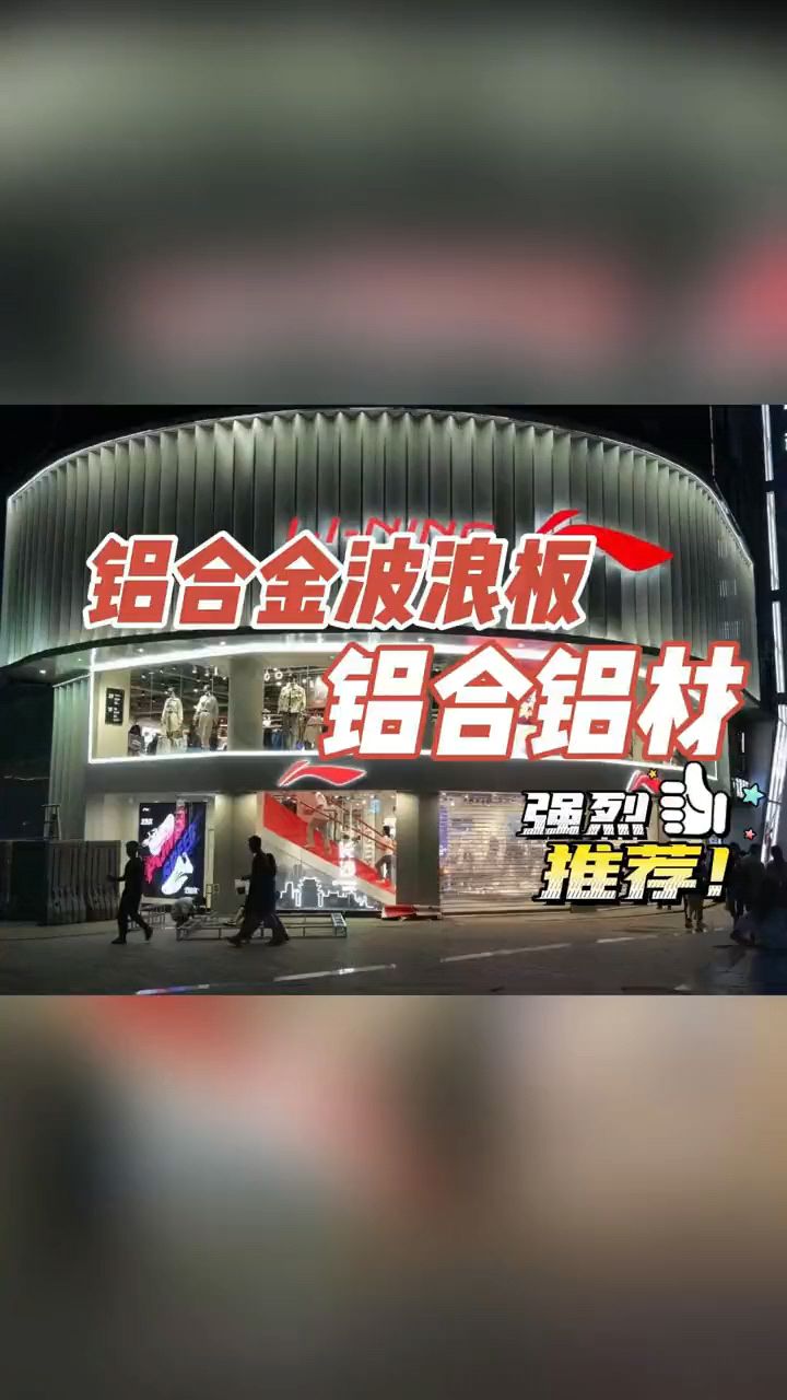 长城板厂家,铝合金波浪板门头招牌扣板,铝合金波浪板,波浪板门头,铝合金长城板