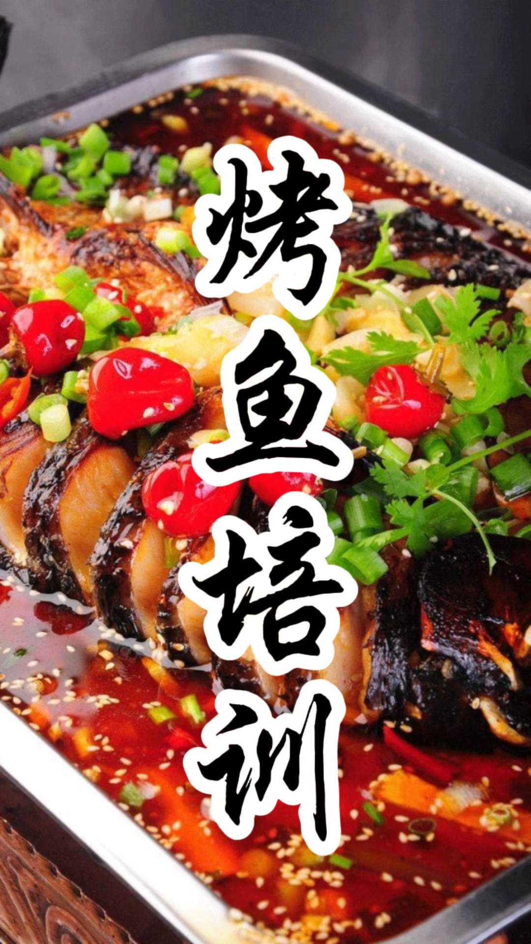 夜宵店必点的一道菜烤活鱼重庆烤鱼培训万州烤鱼培训