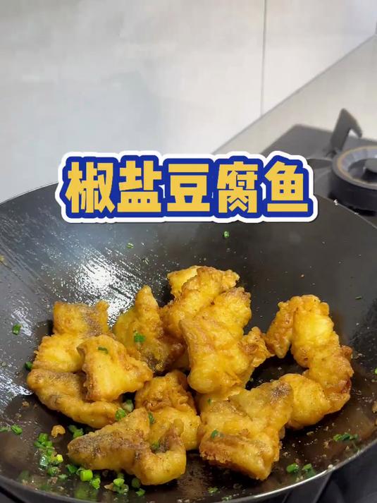 今天做了大家都爱吃的椒盐豆腐鱼,外酥里嫩,太好吃了