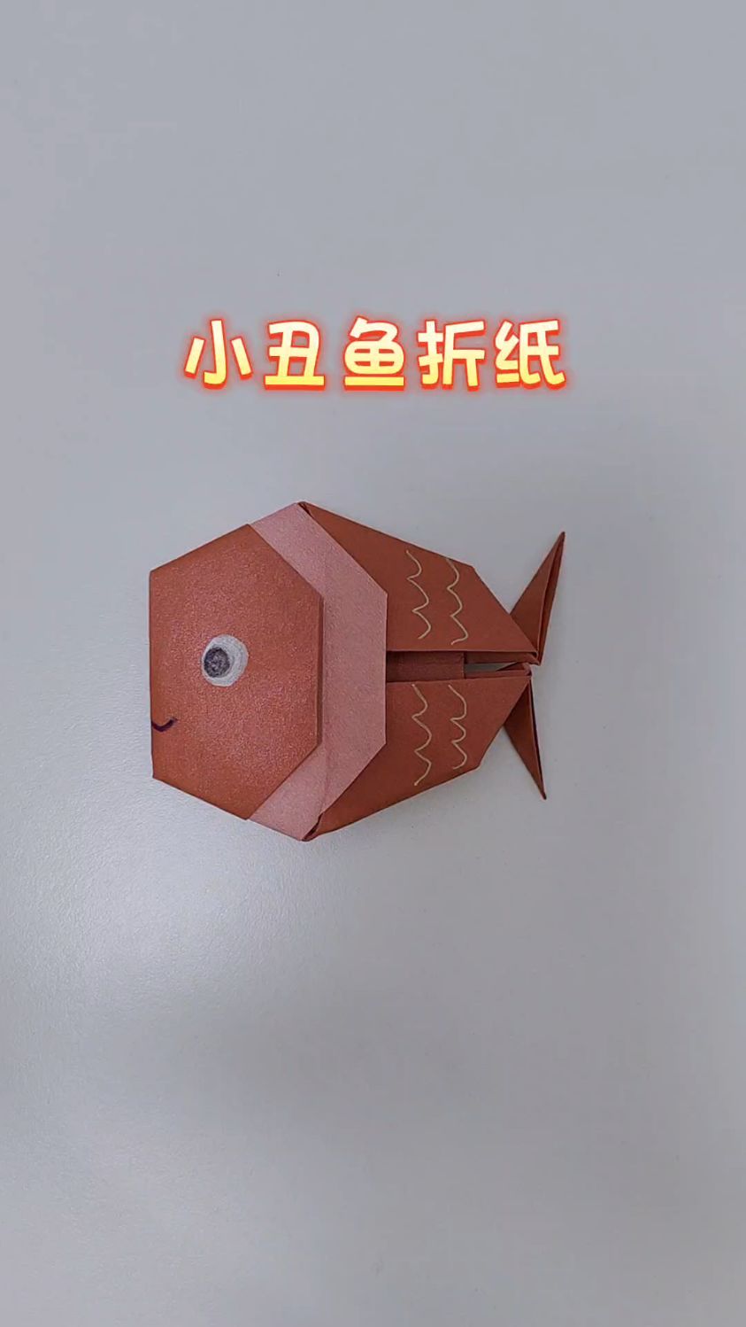 小丑鱼折纸教程