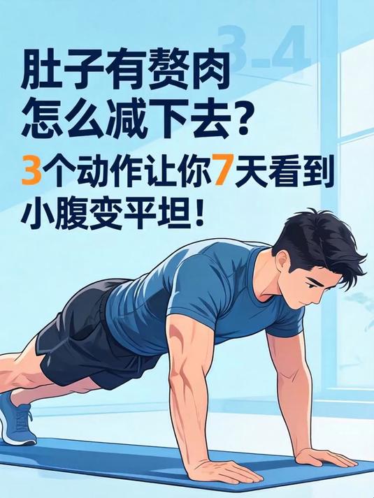 肚子有赘肉怎么减下去?3个动作让你7天看到小腹变平坦!