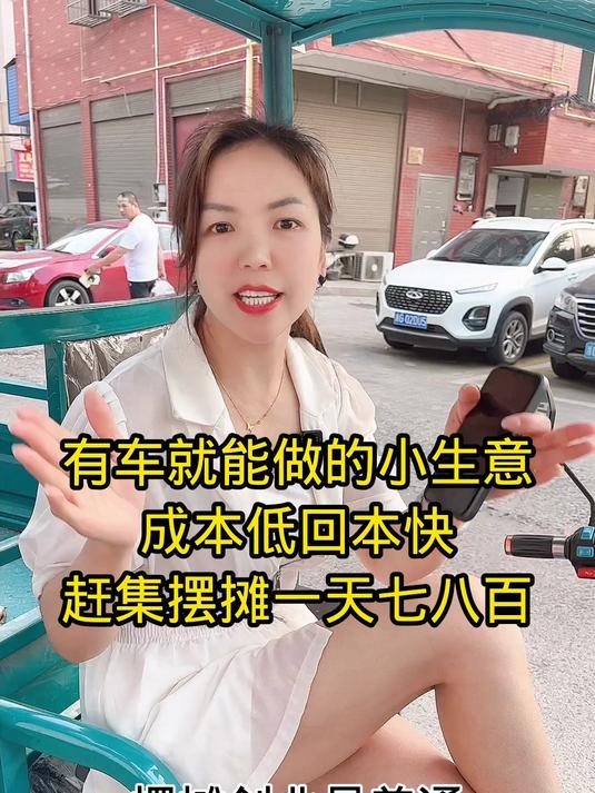 有车就能做的小生意,成本低回本快,赶集摆摊一天七八百