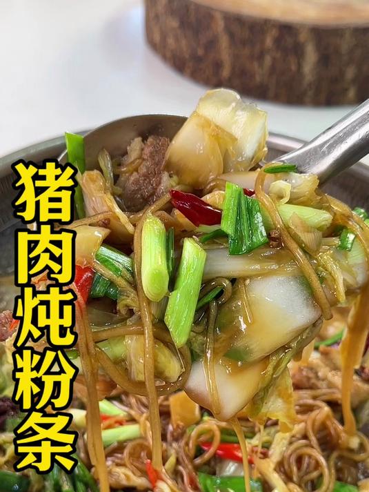 大白猪猪肉炖粉条