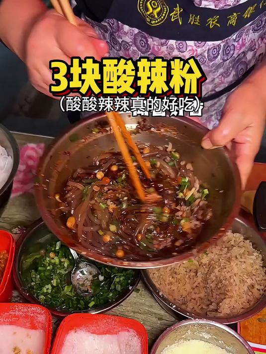 重庆街边3元一碗酸辣粉，酸酸辣辣真的好香！
