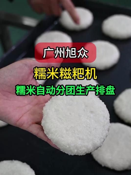 广州旭众全自动糯米糍粑机,糯米自动分团生产排盘,效率高省人工