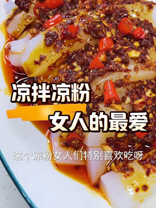 凉拌凉粉是家里来客餐桌上必不可少的凉菜之一