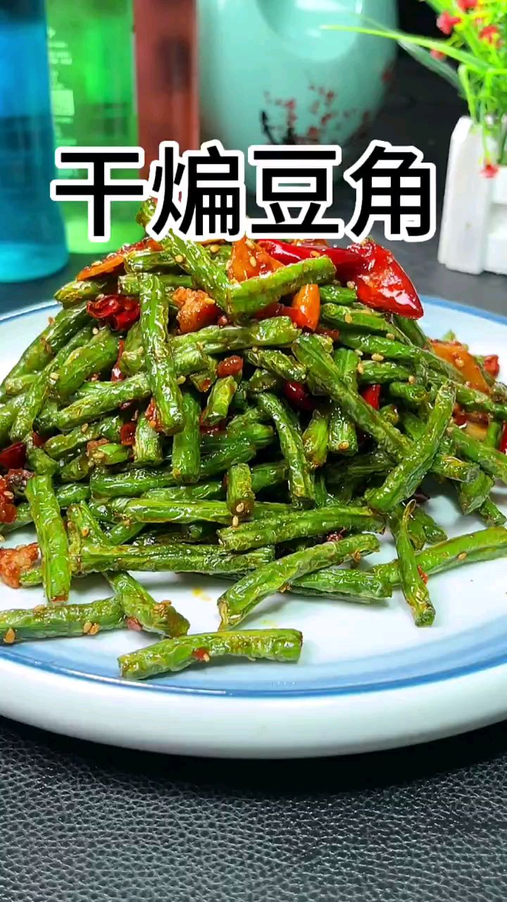 家庭美食《干煸豆角》