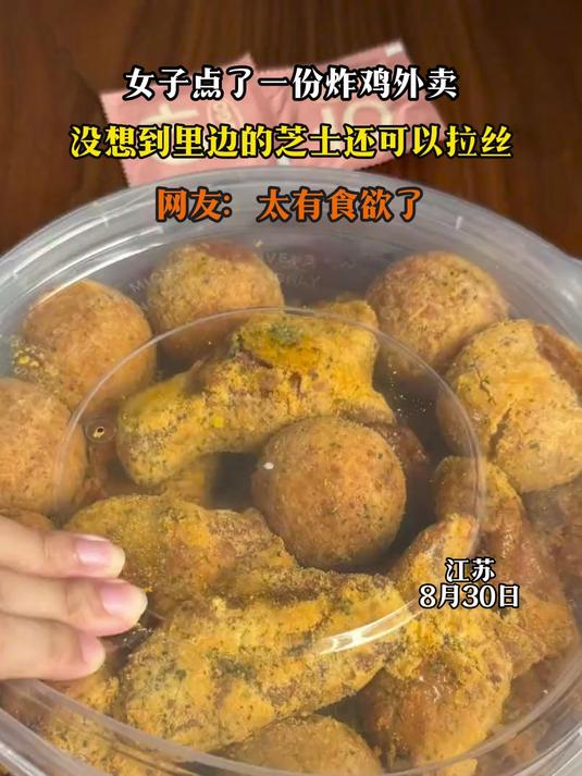 女子点了一份炸鸡外卖,没想到里边的芝士还可以拉丝