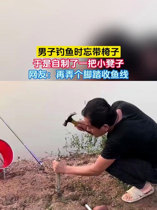 男子钓鱼时忘带椅子，于是自制了一把小凳子，网友：再弄个脚踏收鱼线