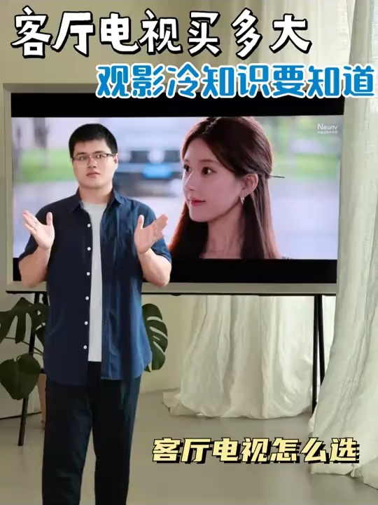 客厅电视买多大,观影冷知识要知道