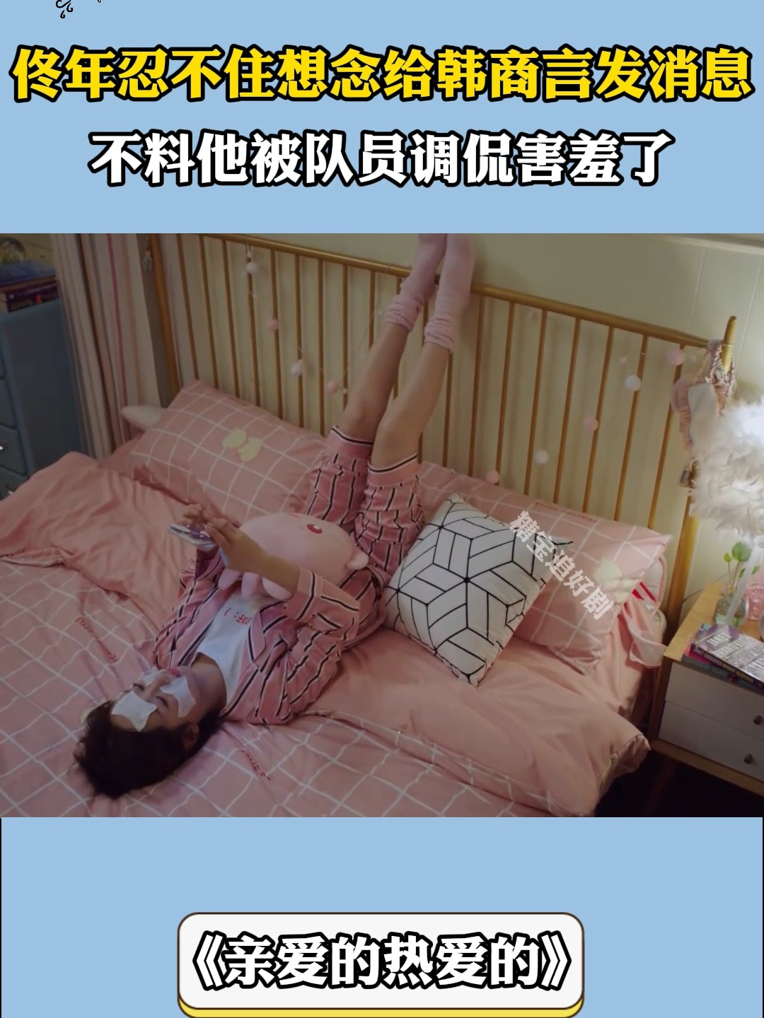 亲爱的热爱的：佟年忍不住给韩商言发消息，不料他被队员调侃害羞