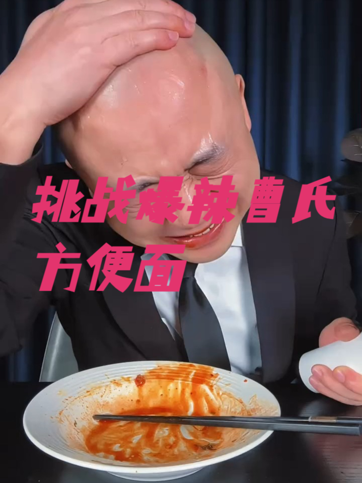 今天挑战吃爆辣曹氏方便面,终究是低估了科技