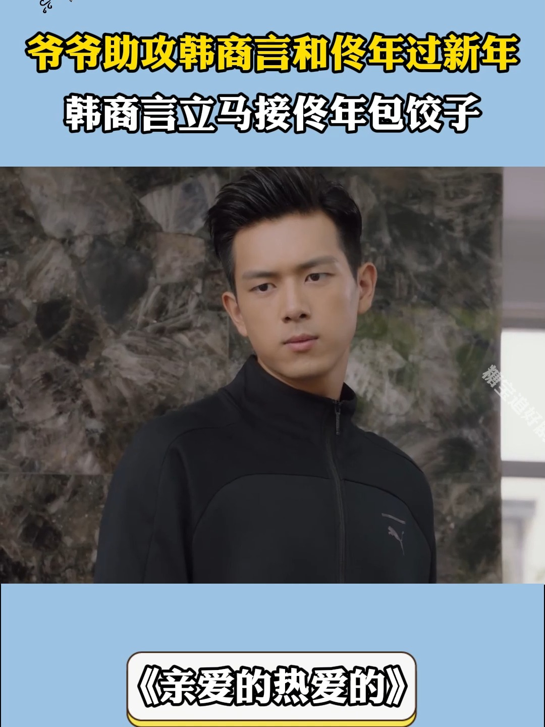 亲爱的热爱的：爷爷助攻韩商言和佟年，韩商言立马接佟年包饺子