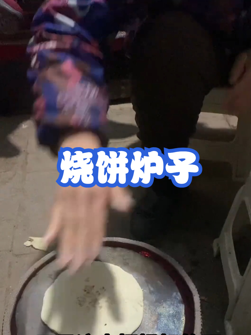 烧饼炉子