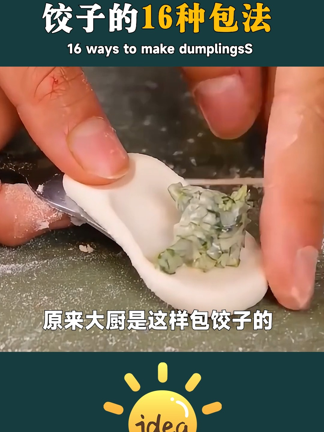 饺子的多种包法，过年来客人露一手