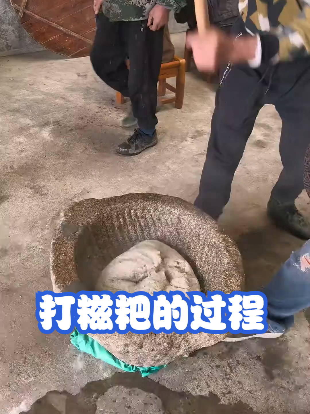 打糍粑的过程