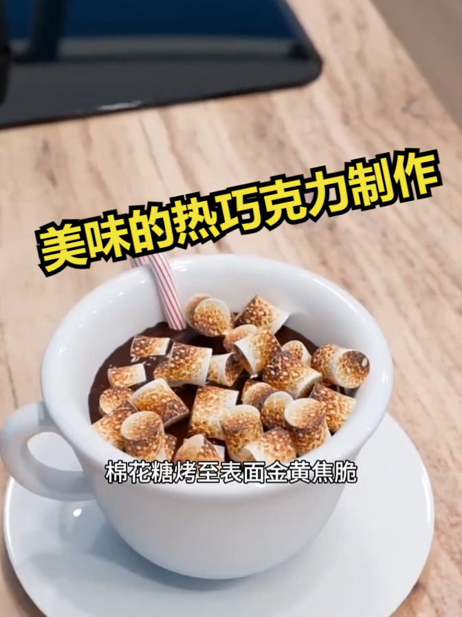 美味的热巧克力制作方法