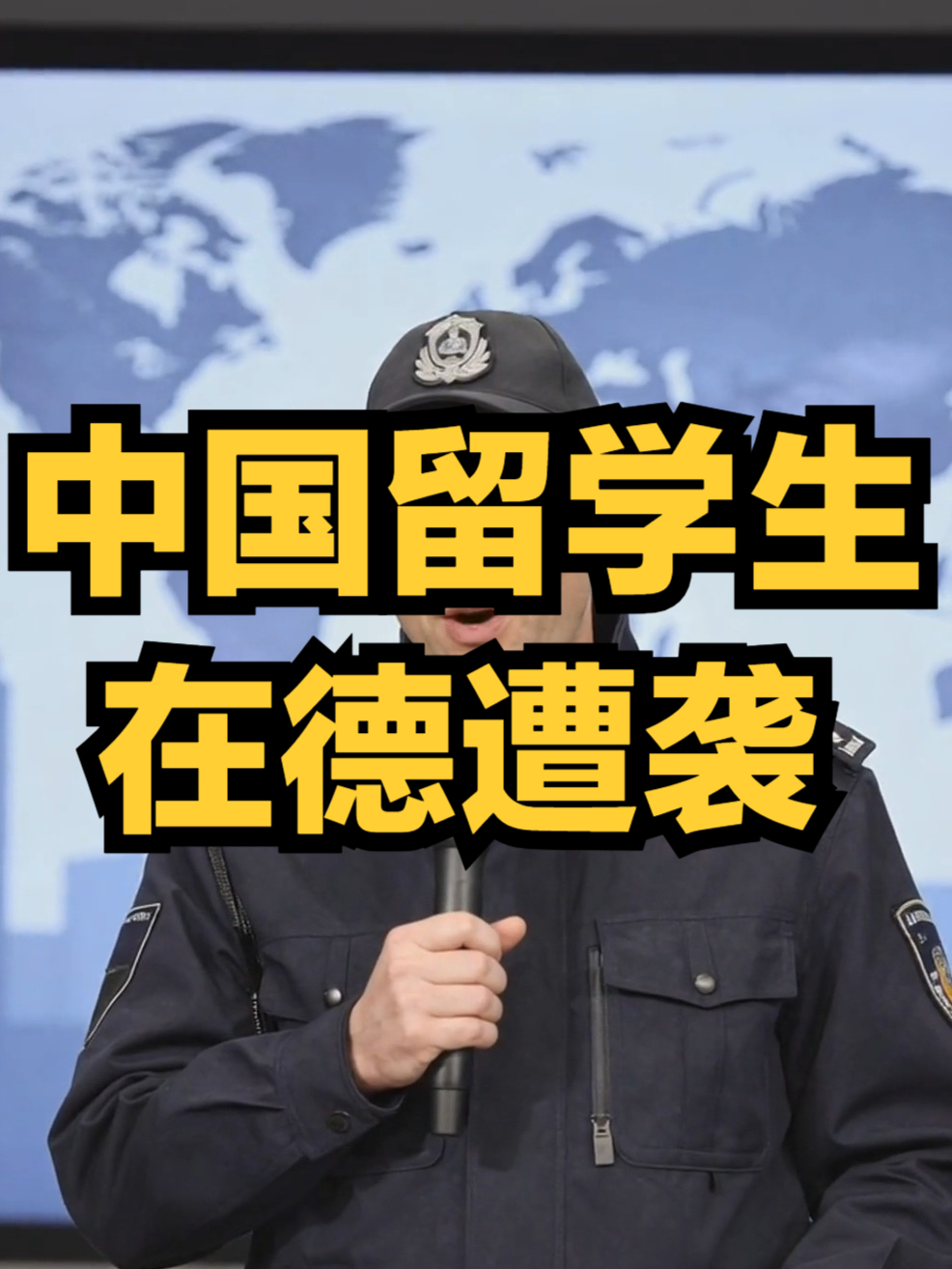 德媒通告:中国留学生在德遭袭,出手致对方骨折引