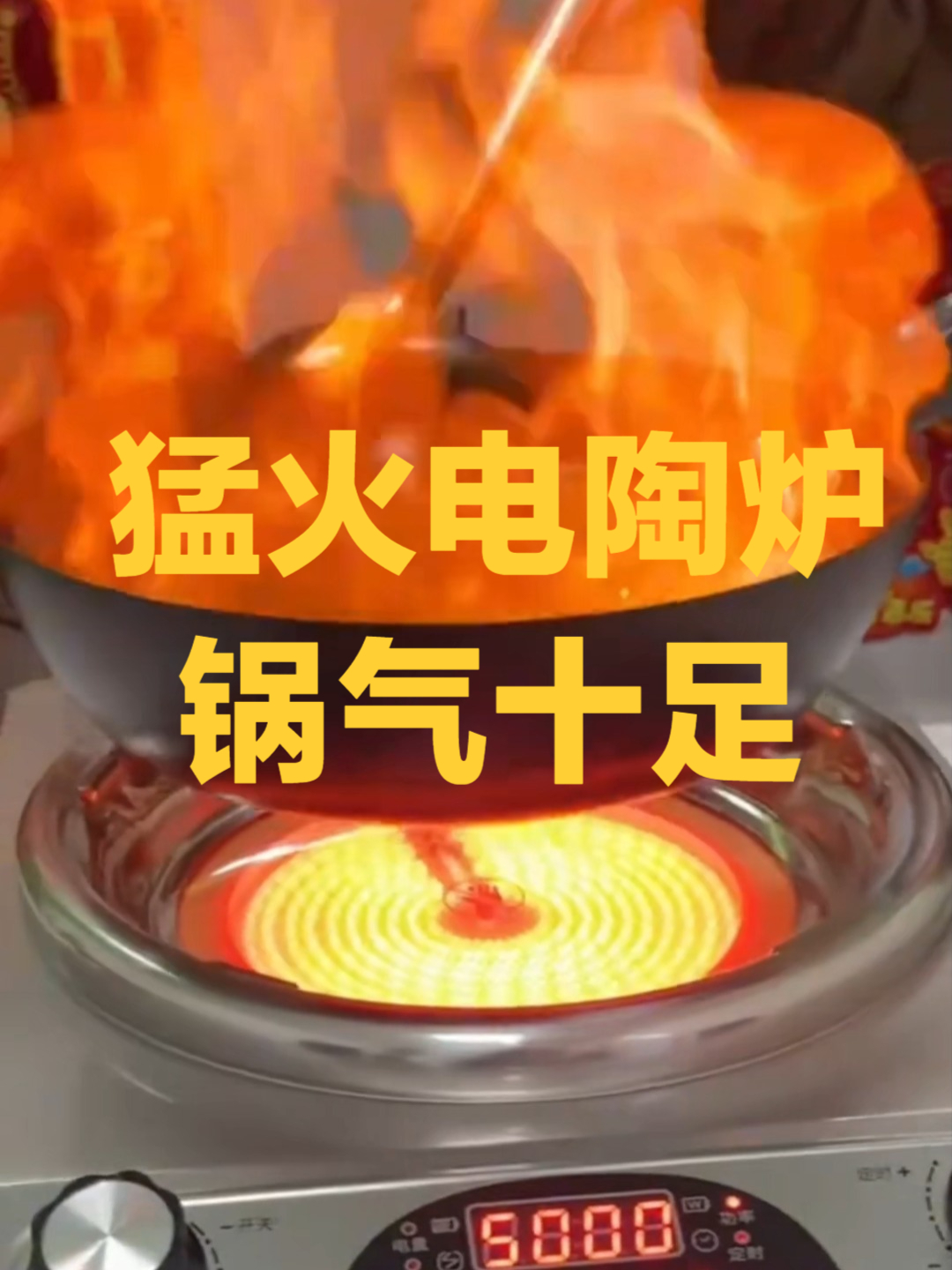 超大功率的多功能猛火电陶炉,在家也能炒出大排档的味道,锅气足