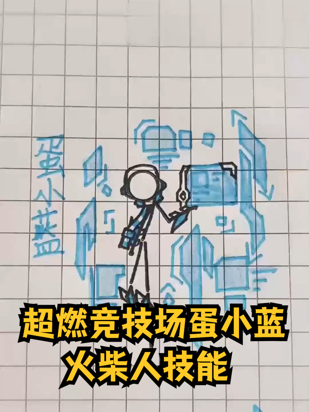 超燃竞技场蛋小蓝火柴人技能