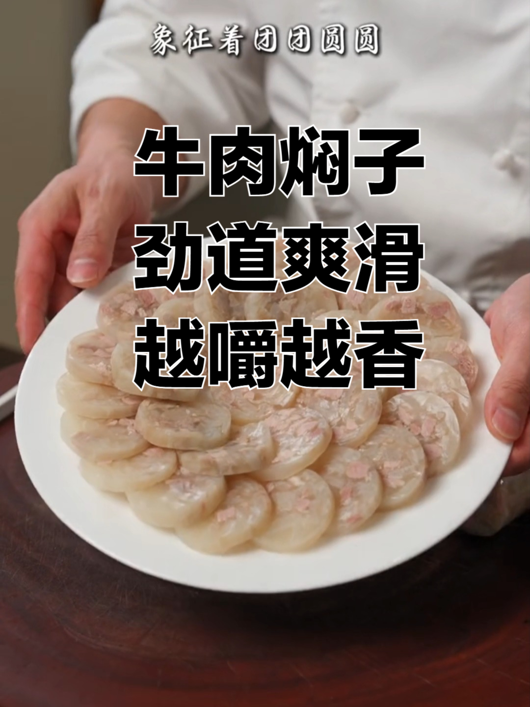 牛肉焖子这道硬菜，你必须得学，劲道爽滑，越嚼越香，做法很简单
