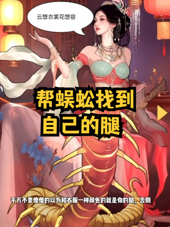 休闲游戏:帮蜈蚣找到自己的腿
