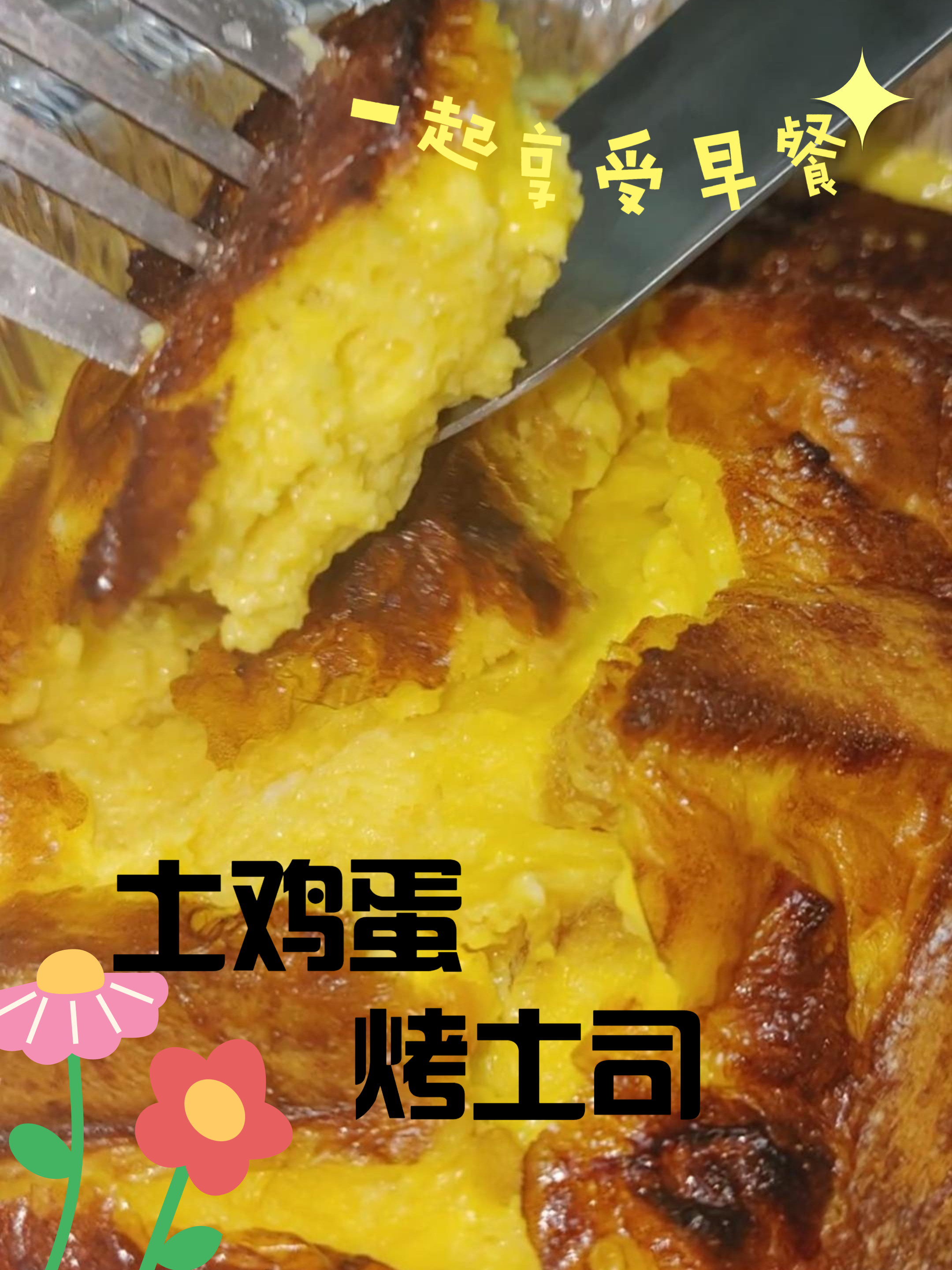 谁懂啊！土鸡蛋烤出来的吐司，香到骨子里！