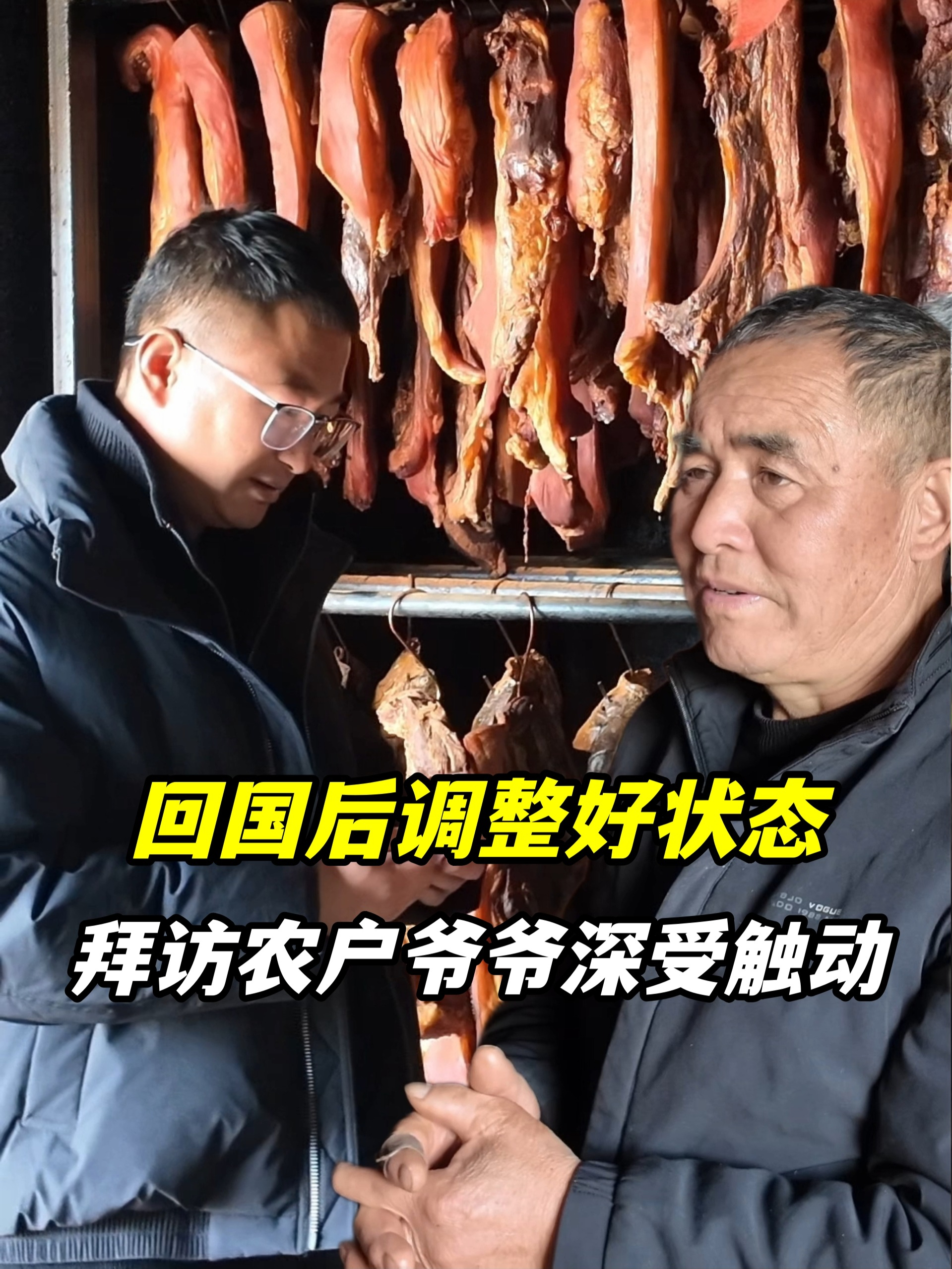 回国后调整好状态，拜访熏腊肉的爷爷深受触动，这口家乡味格外香