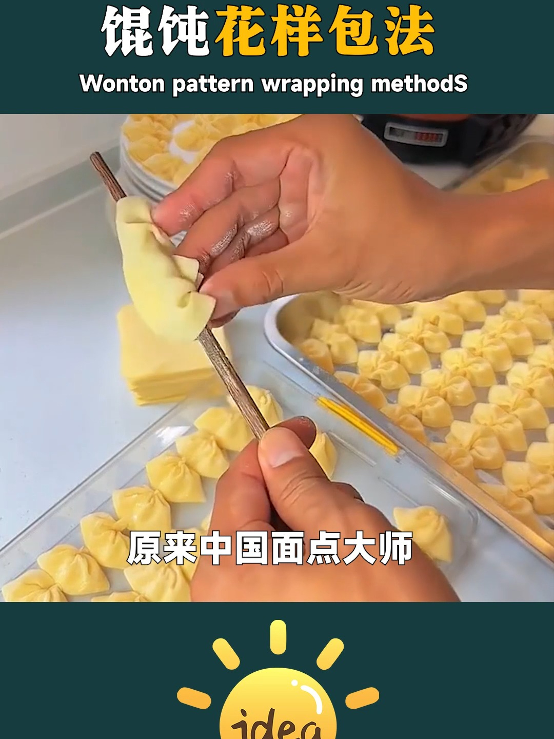 原来中国面点大师，都是这样包馄饨的，看看你会哪几种