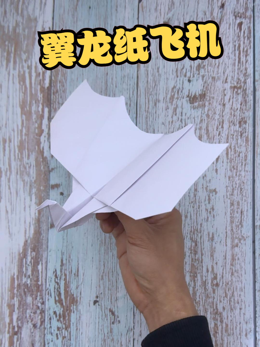 翼龙纸飞机详细折叠教程,步骤清晰,折法简单飞行稳