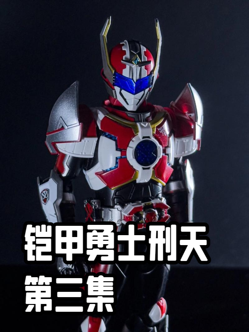 铠甲勇士刑天,第三集